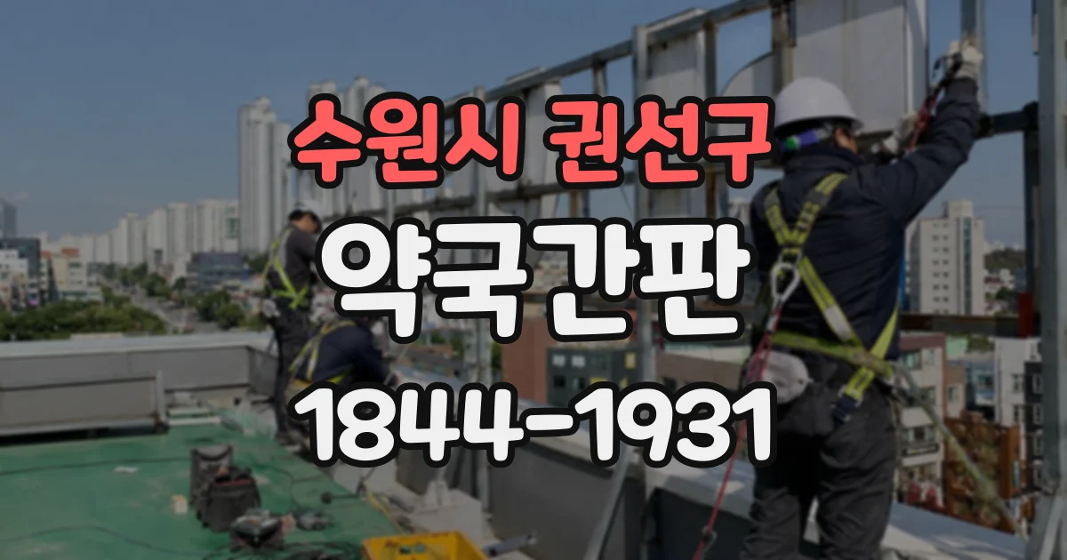수원시 권선구 약국간판