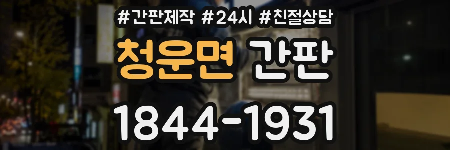 청운면 간판