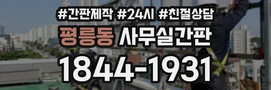 평릉동 사무실간판 상담 전화 1844-1931