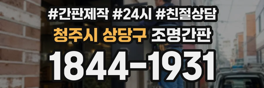 청주시 상당구 조명간판 상담 전화 1844-1931