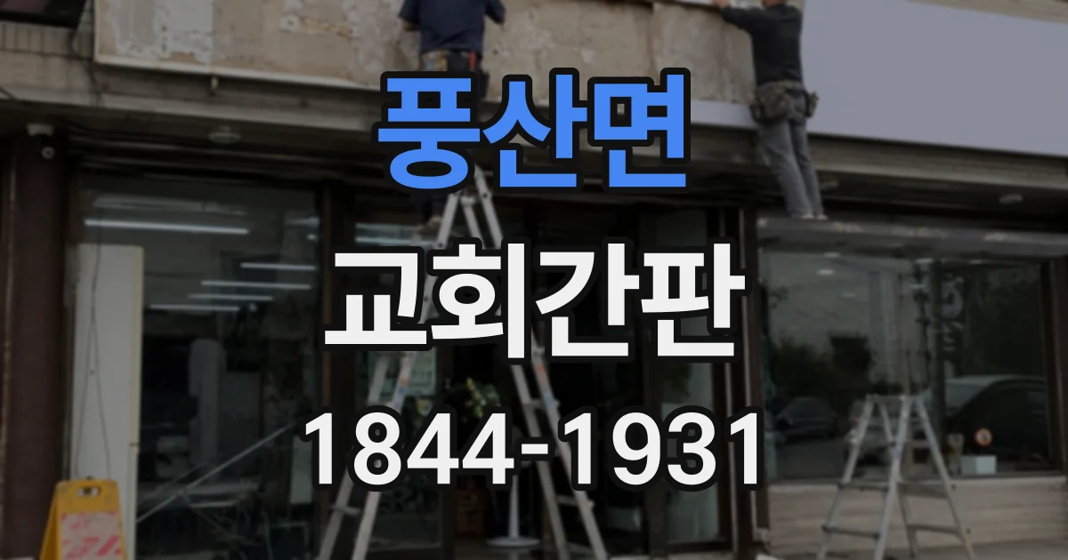풍산면 교회간판