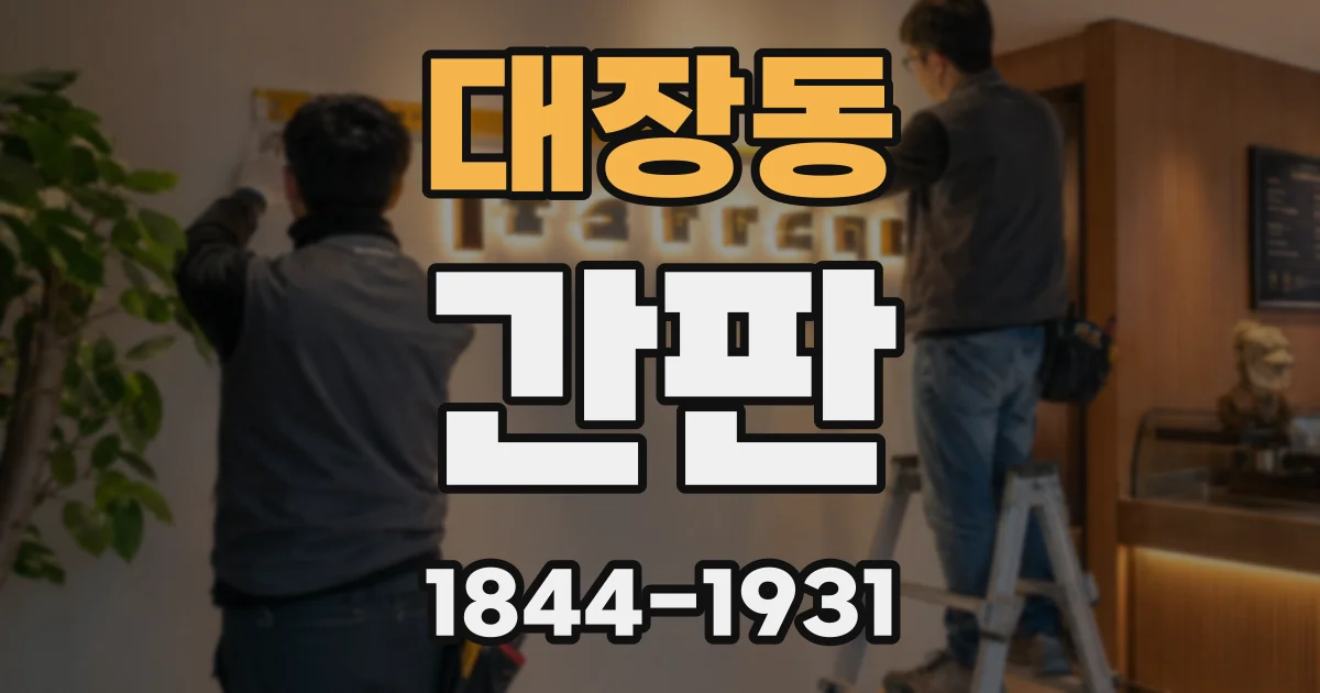 대장동 간판