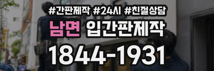 남면 입간판제작 상담 전화 1844-1931