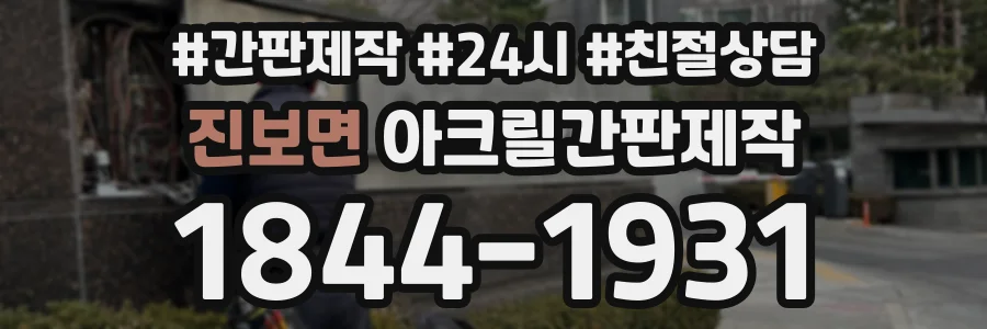 진보면 아크릴간판제작 상담 전화 1844-1931