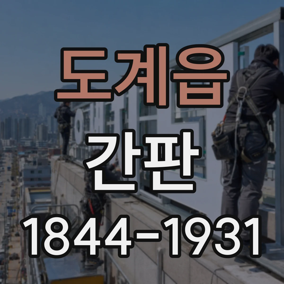 도계읍 간판
