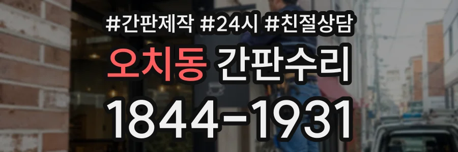 오치동 간판수리 상담 전화 1844-1931