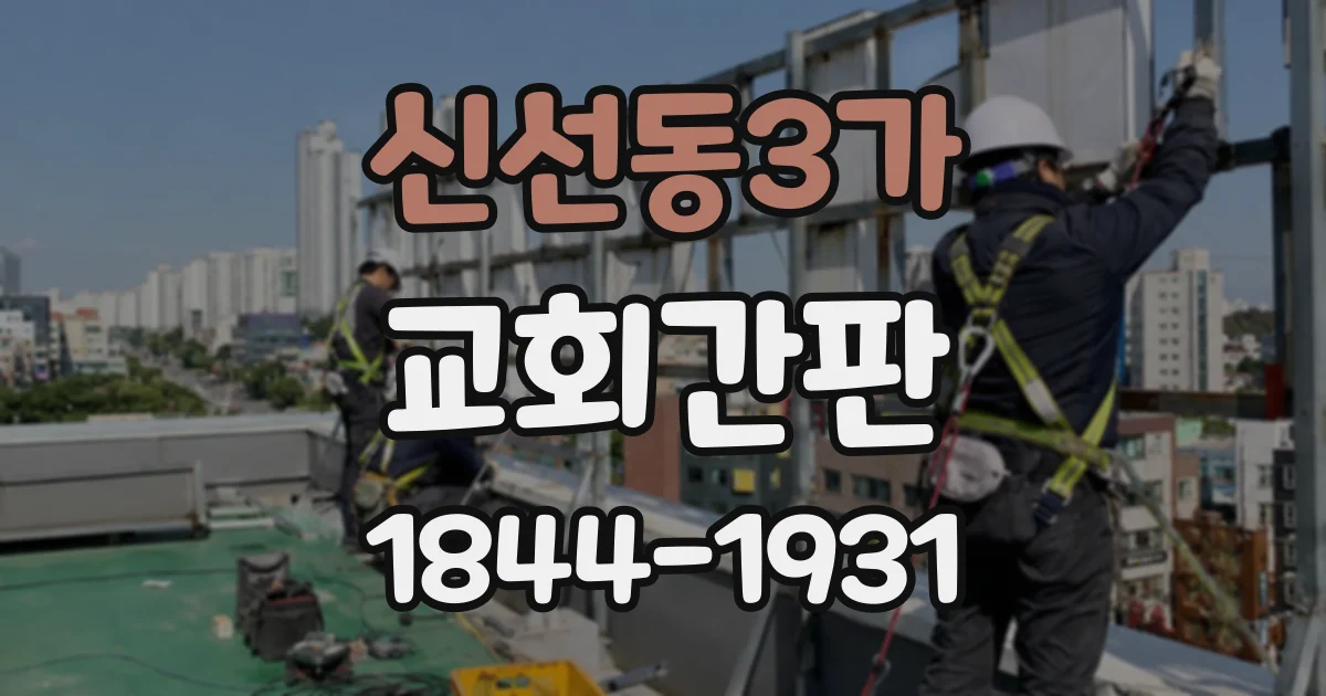 신선동3가 교회간판