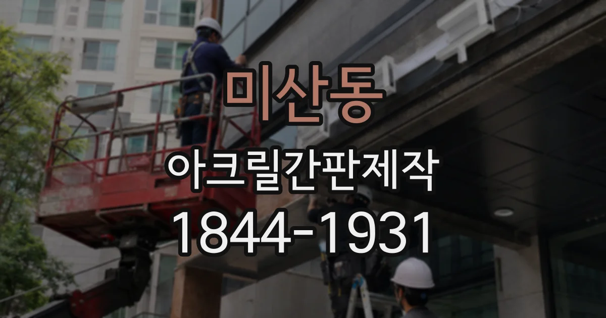 미산동 아크릴간판제작