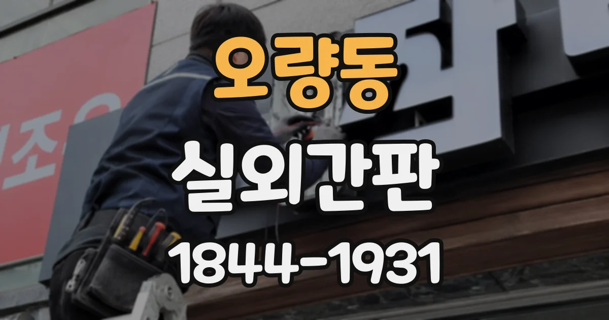 오량동 실외간판