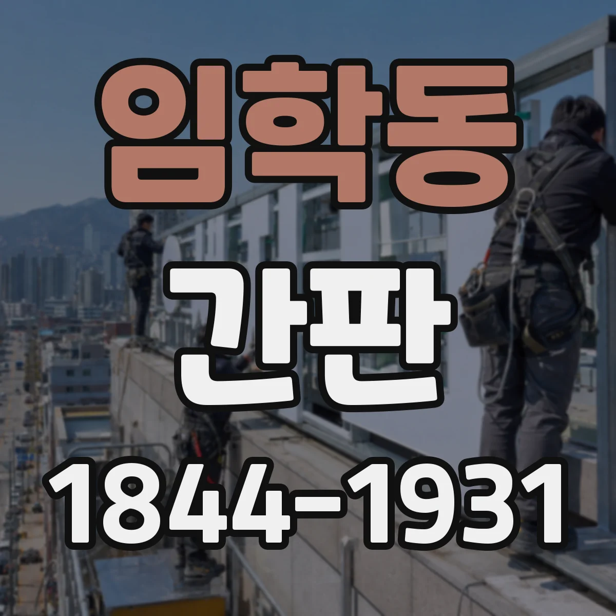 임학동 간판