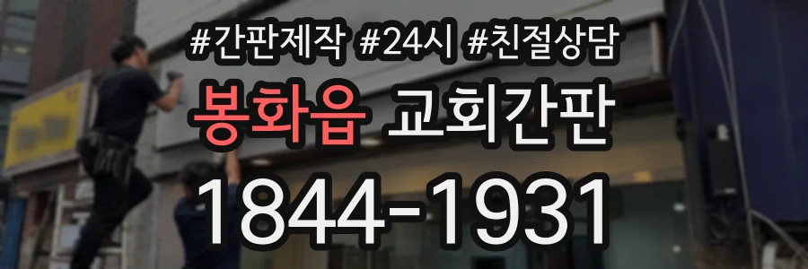 봉화읍 교회간판 상담 전화 1844-1931