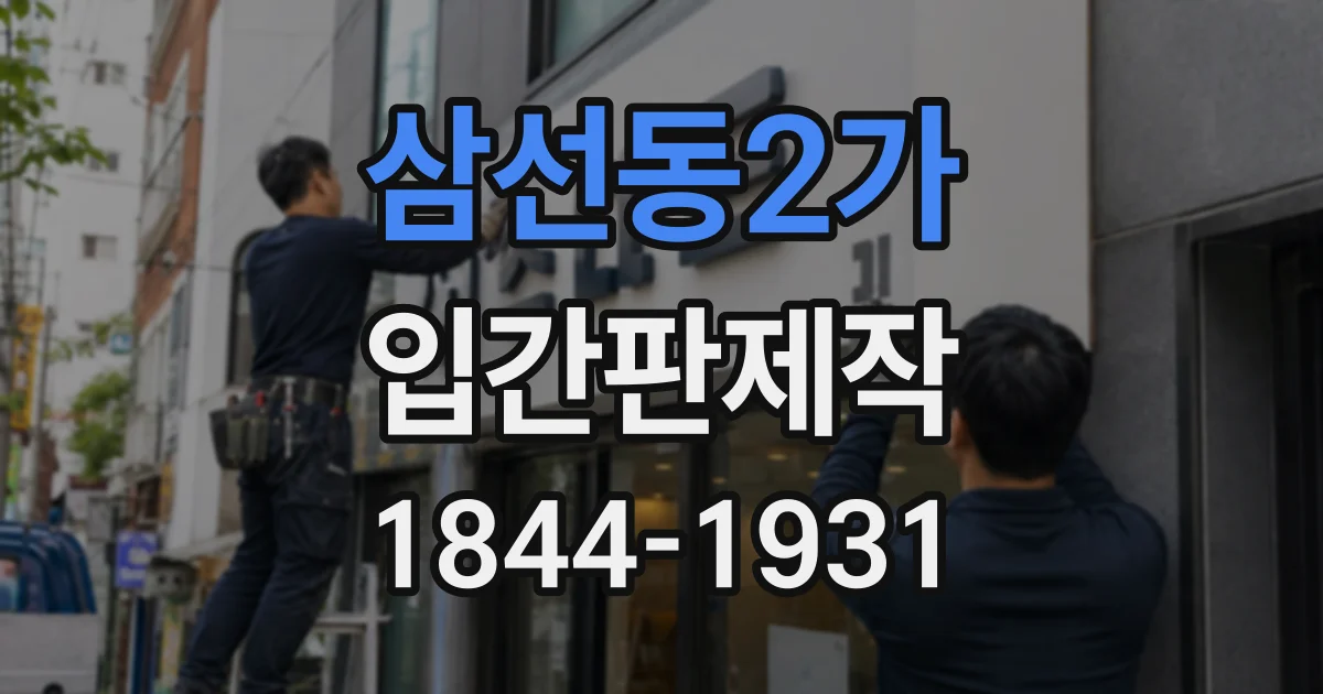 삼선동2가 입간판제작