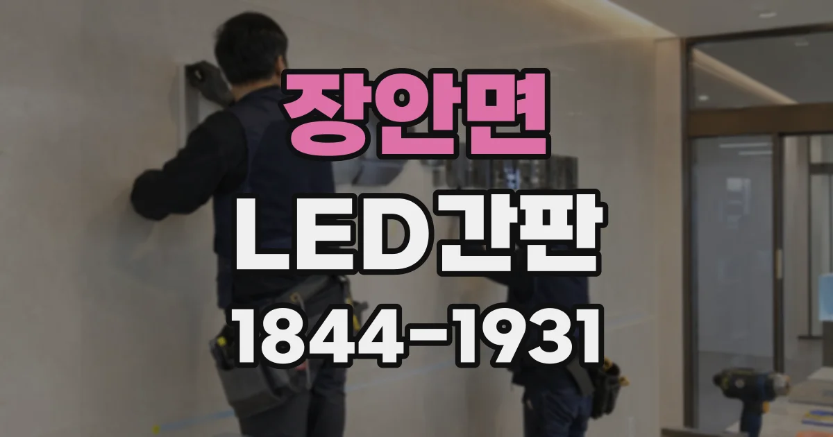 장안면 LED간판