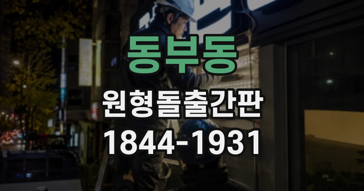 동부동 원형돌출간판