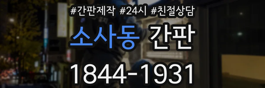 소사동 간판