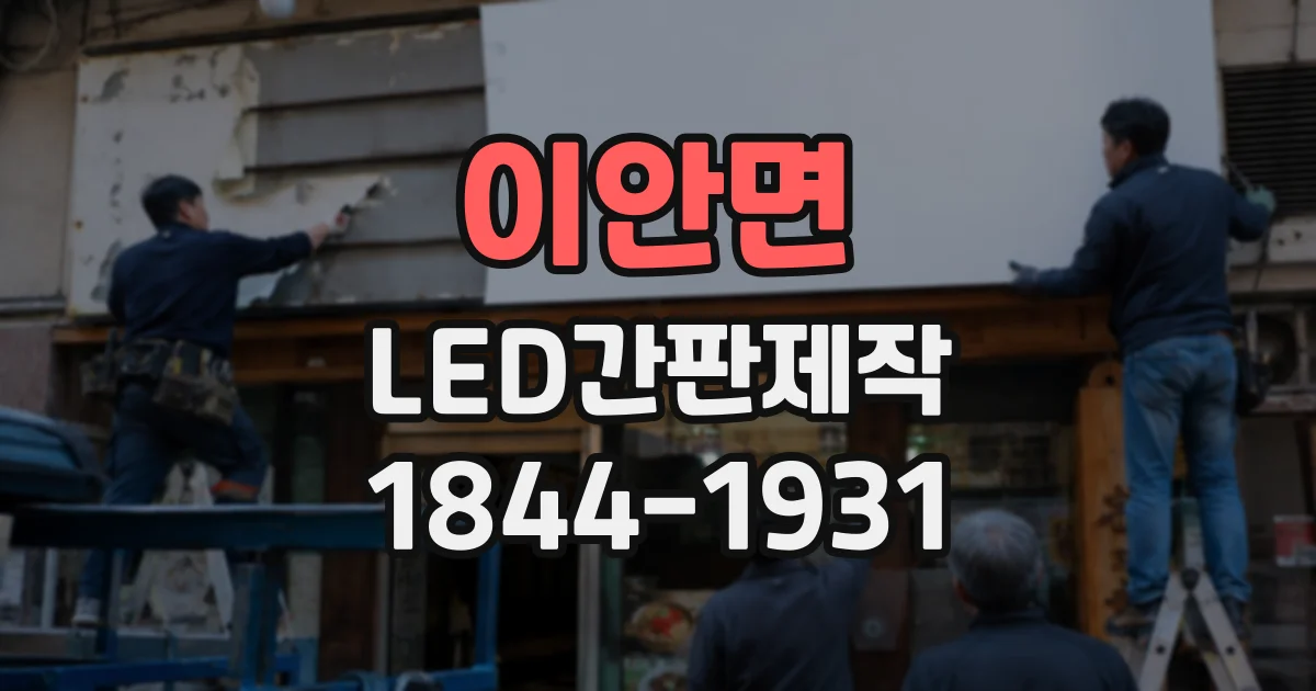 이안면 LED간판제작