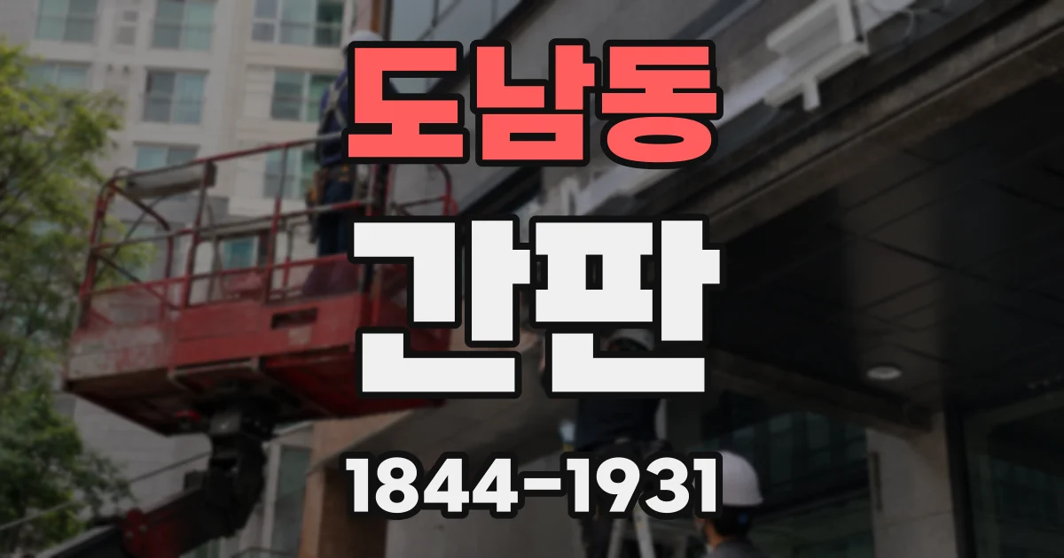 도남동 간판