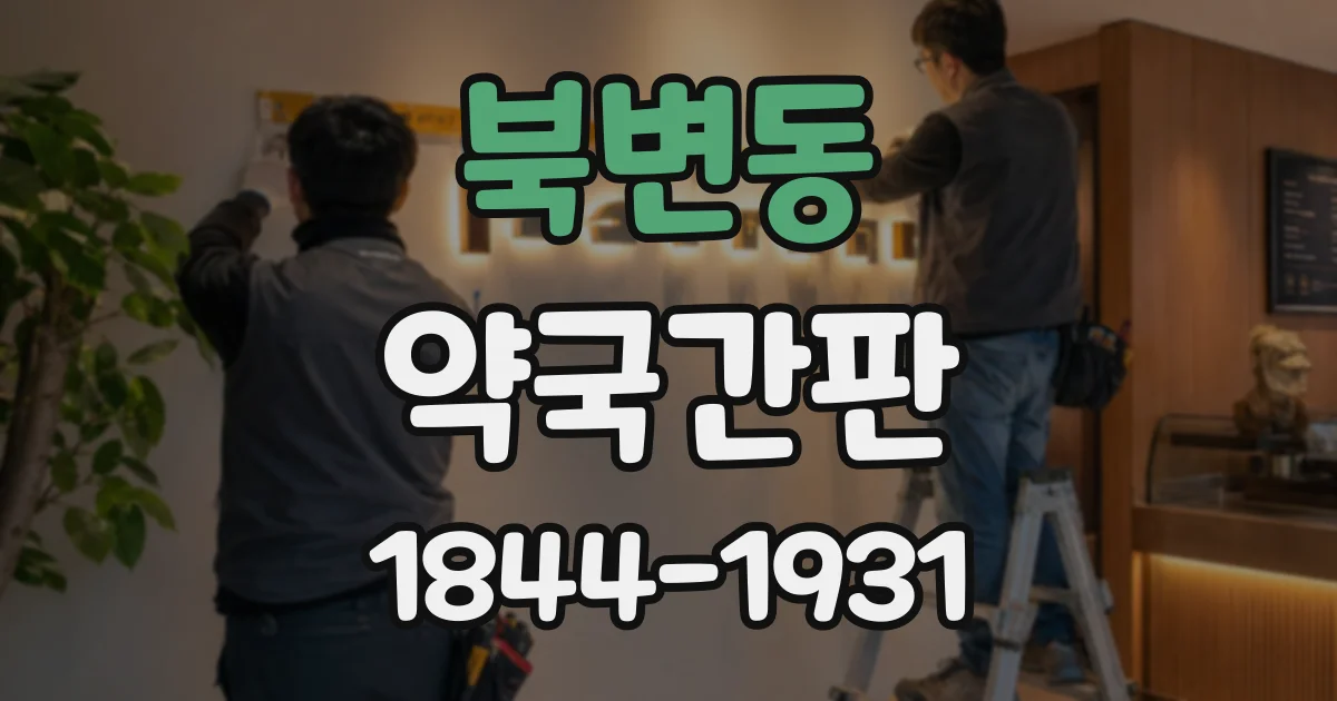 북변동 약국간판