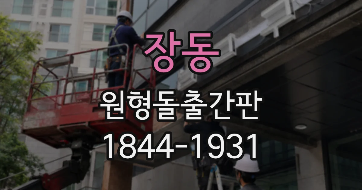 장동 원형돌출간판