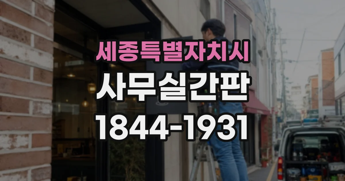 세종특별자치시 사무실간판
