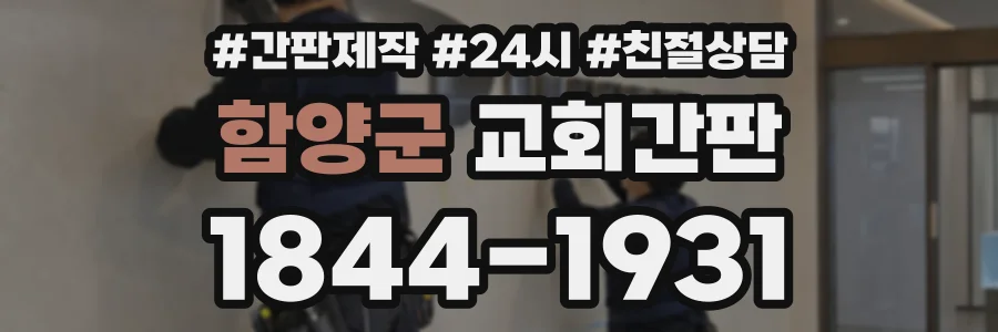 함양군 교회간판 상담 전화 1844-1931