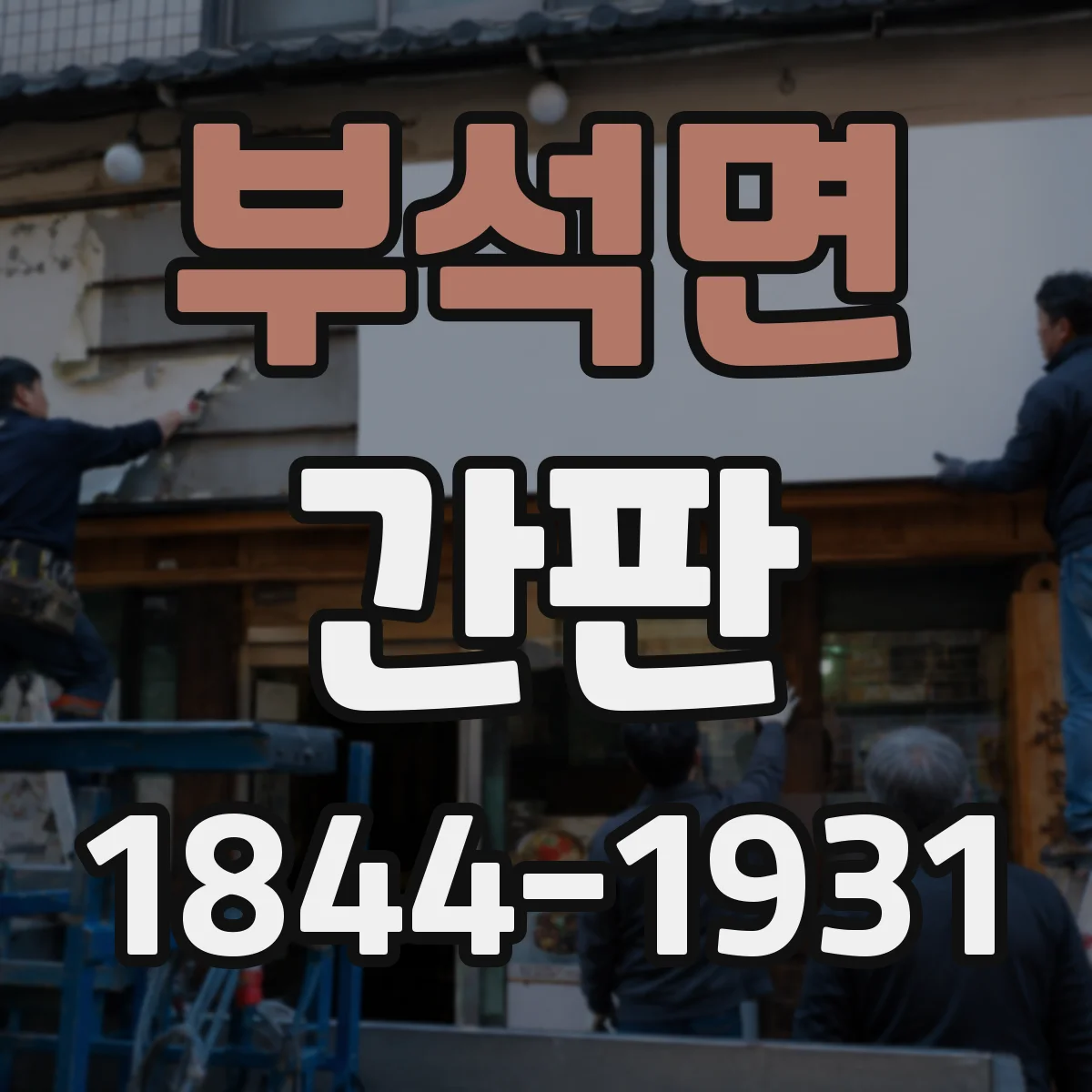 부석면 간판