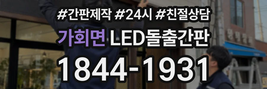 가회면 LED돌출간판 상담 전화 1844-1931