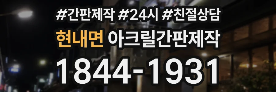 현내면 아크릴간판제작 상담 전화 1844-1931