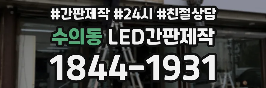 수의동 LED간판제작 상담 전화 1844-1931