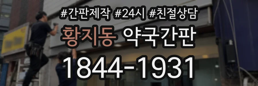 황지동 약국간판 상담 전화 1844-1931
