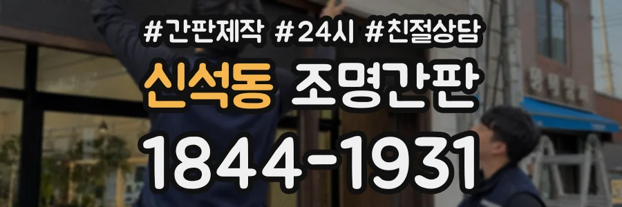 신석동 조명간판 상담 전화 1844-1931