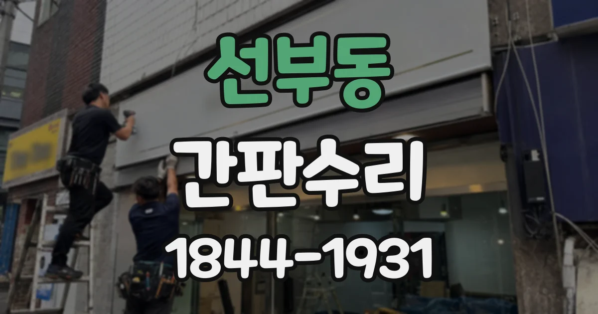 선부동 간판수리