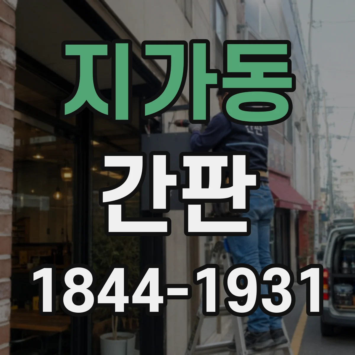 지가동 간판