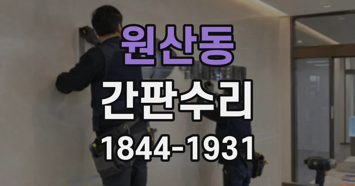 원산동 간판수리