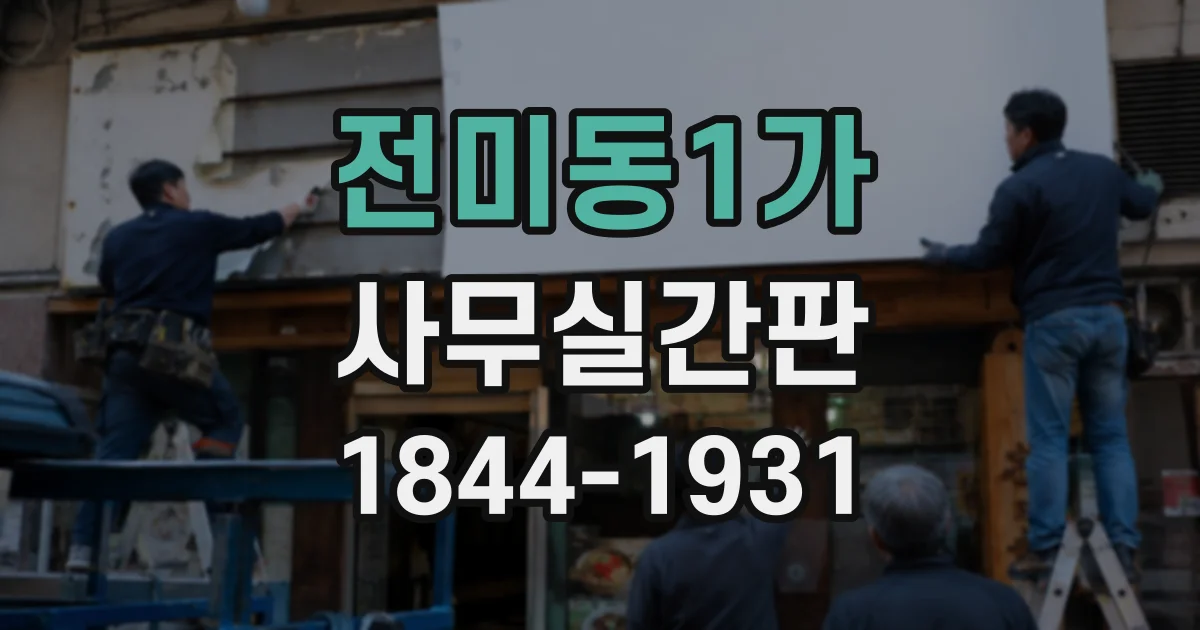 전미동1가 사무실간판 건물 외벽에서 잘 보이는 야간 조명 선택