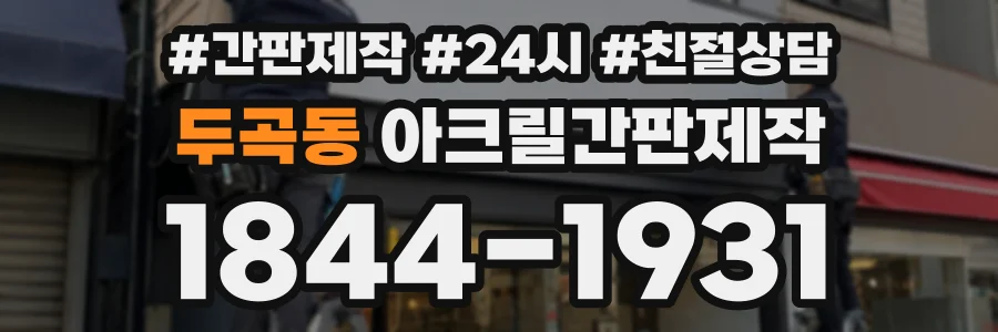 두곡동 아크릴간판제작 상담 전화 1844-1931