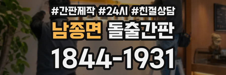 남종면 돌출간판 상담 전화 1844-1931