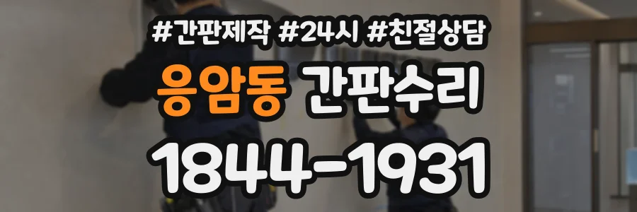 응암동 간판수리 상담 전화 1844-1931