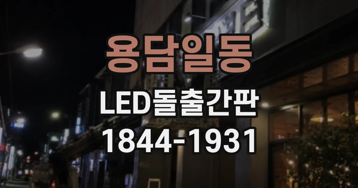 용담일동 LED돌출간판