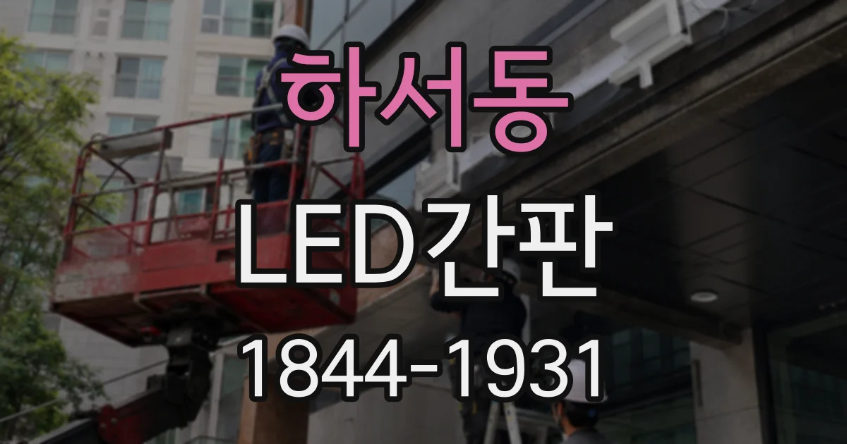 하서동 LED간판