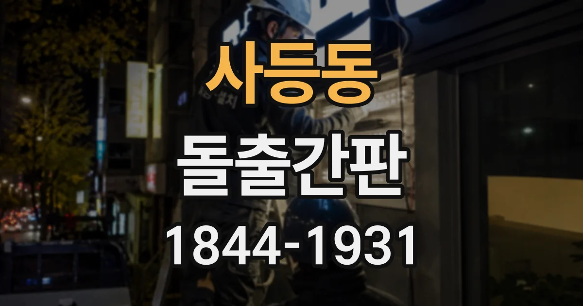 사등동 돌출간판