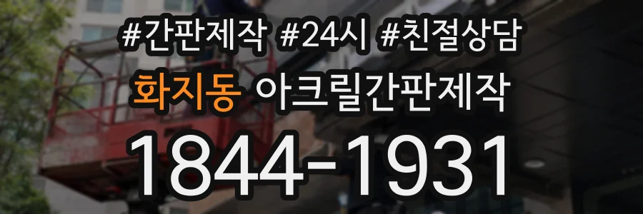 화지동 아크릴간판제작 상담 전화 1844-1931