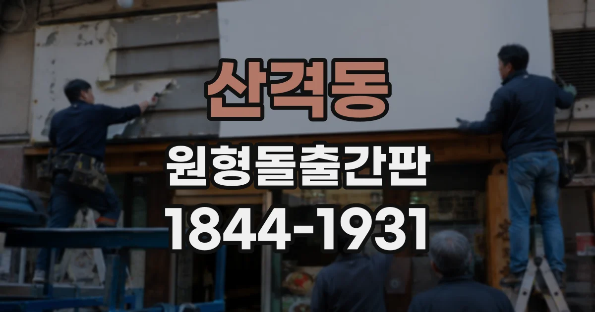 산격동 원형돌출간판
