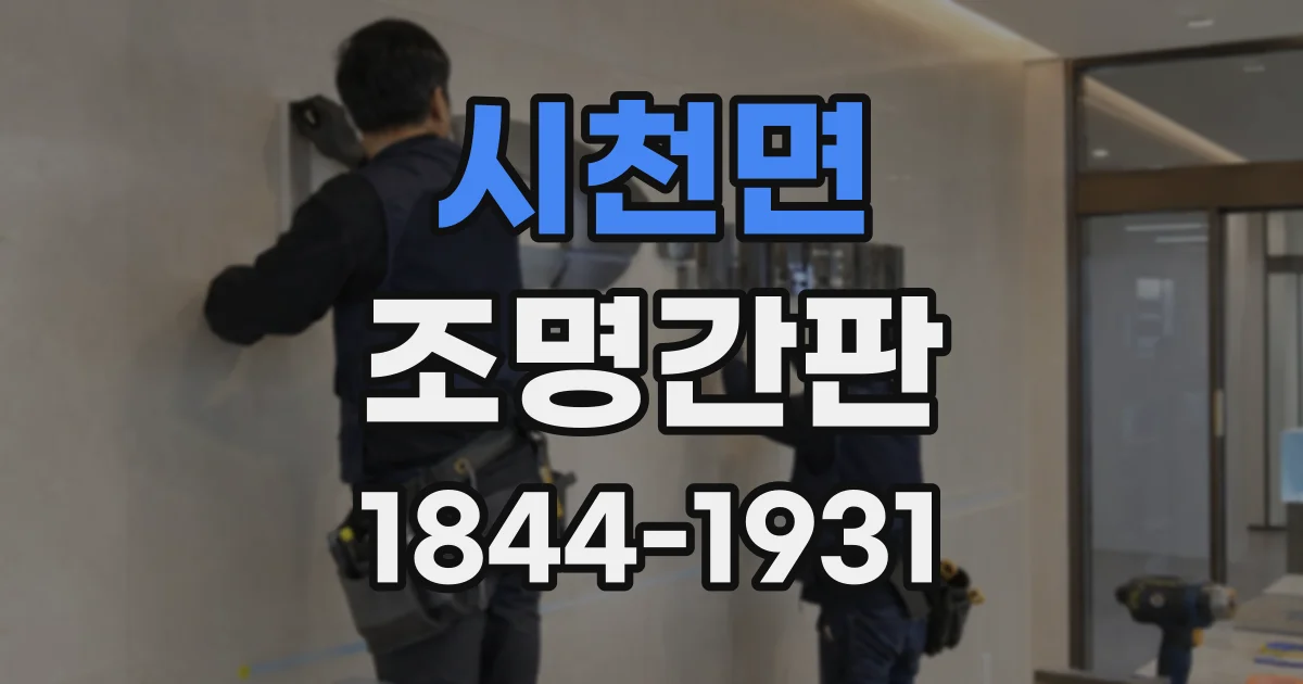 시천면 조명간판