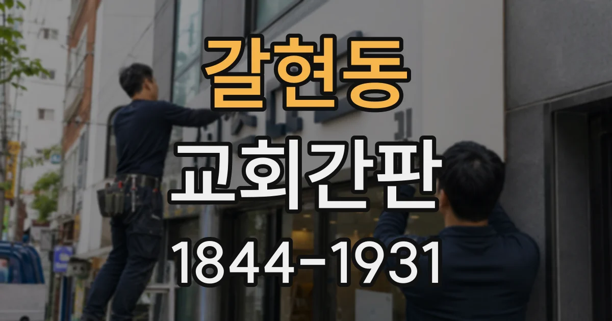갈현동 교회간판