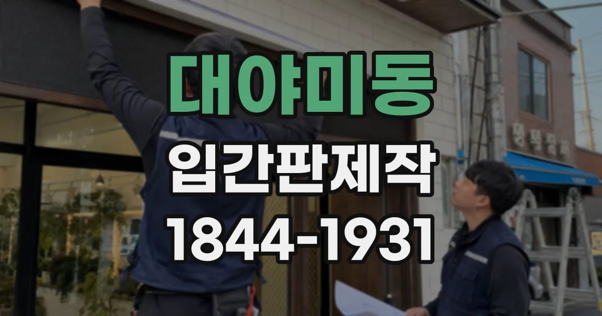 대야미동 입간판제작