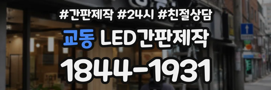 교동 LED간판제작 상담 전화 1844-1931