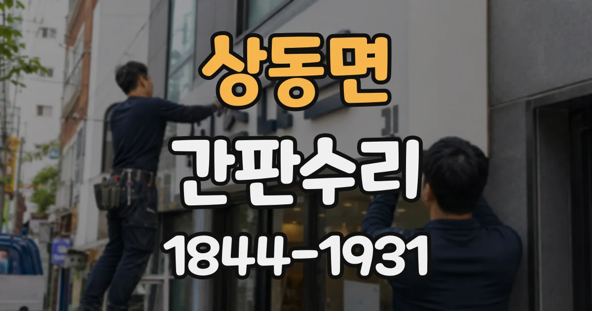 상동면 간판수리