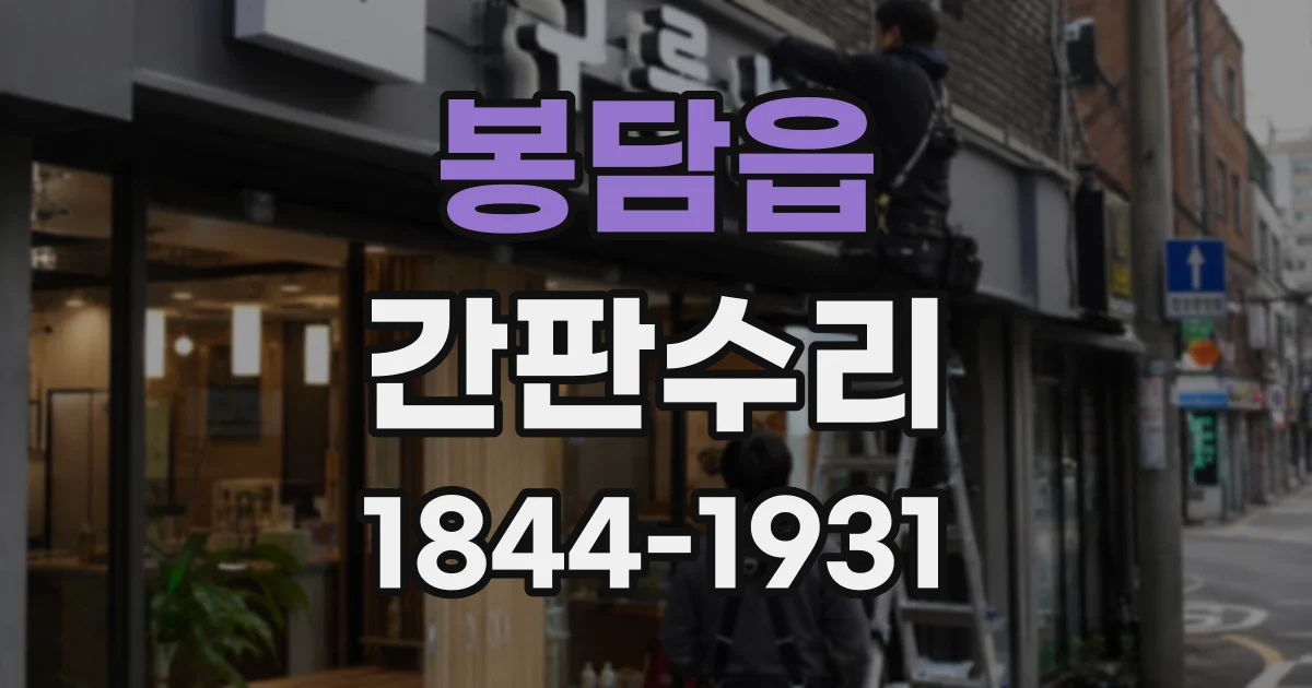 봉담읍 간판수리