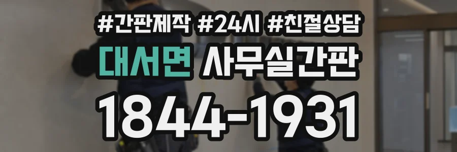 대서면 사무실간판 상담 전화 1844-1931